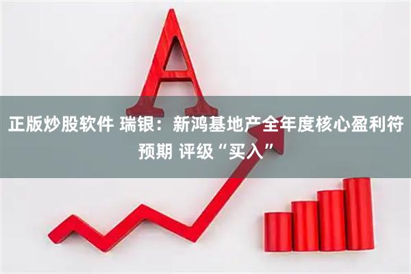 正版炒股软件 瑞银：新鸿基地产全年度核心盈利符预期 评级“买入”
