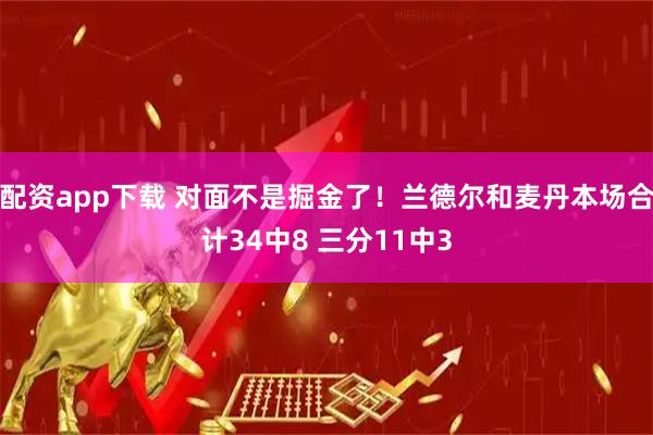 配资app下载 对面不是掘金了！兰德尔和麦丹本场合计34中8 三分11中3